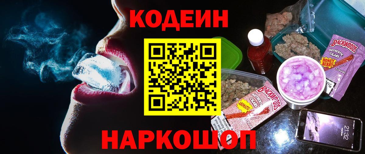 Реж  Кодеин напиток Lean (лин)  Вход с VPN 
